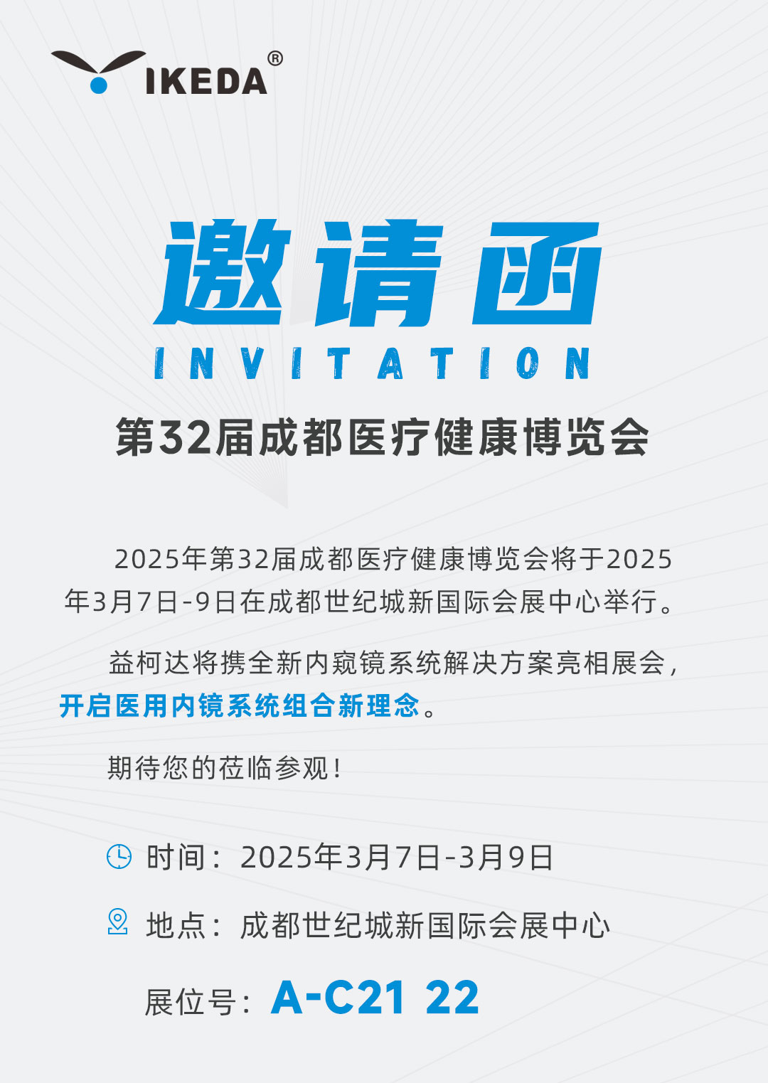 邀請函 | 益柯達邀您參加第32屆成都醫(yī)療健康博覽會 邀請函 | 益柯達邀您參加第32屆成都醫(yī)療健康博覽會